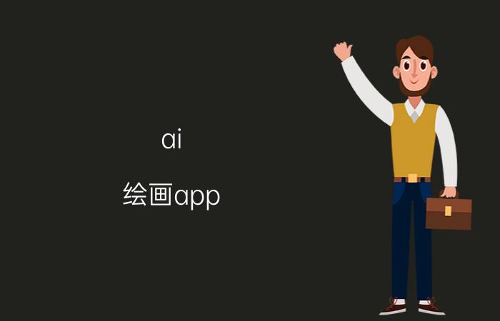 ai 绘画app 一键成图 logo制作软件有哪些？